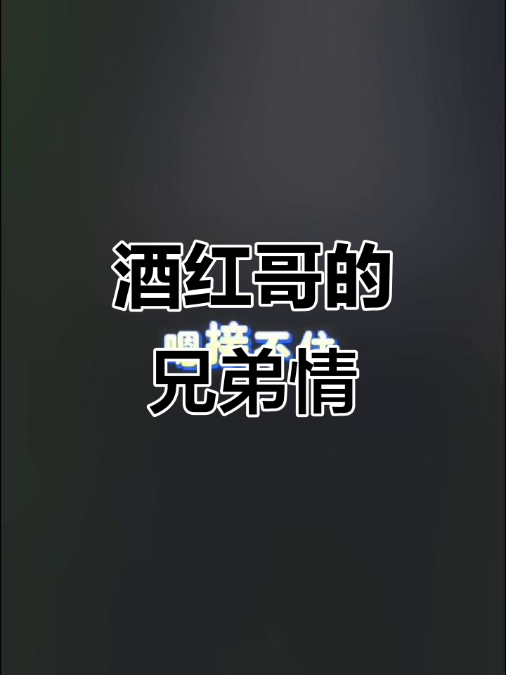 九红哥想娶你?兄弟变情侣,酸辣粉背后的真相