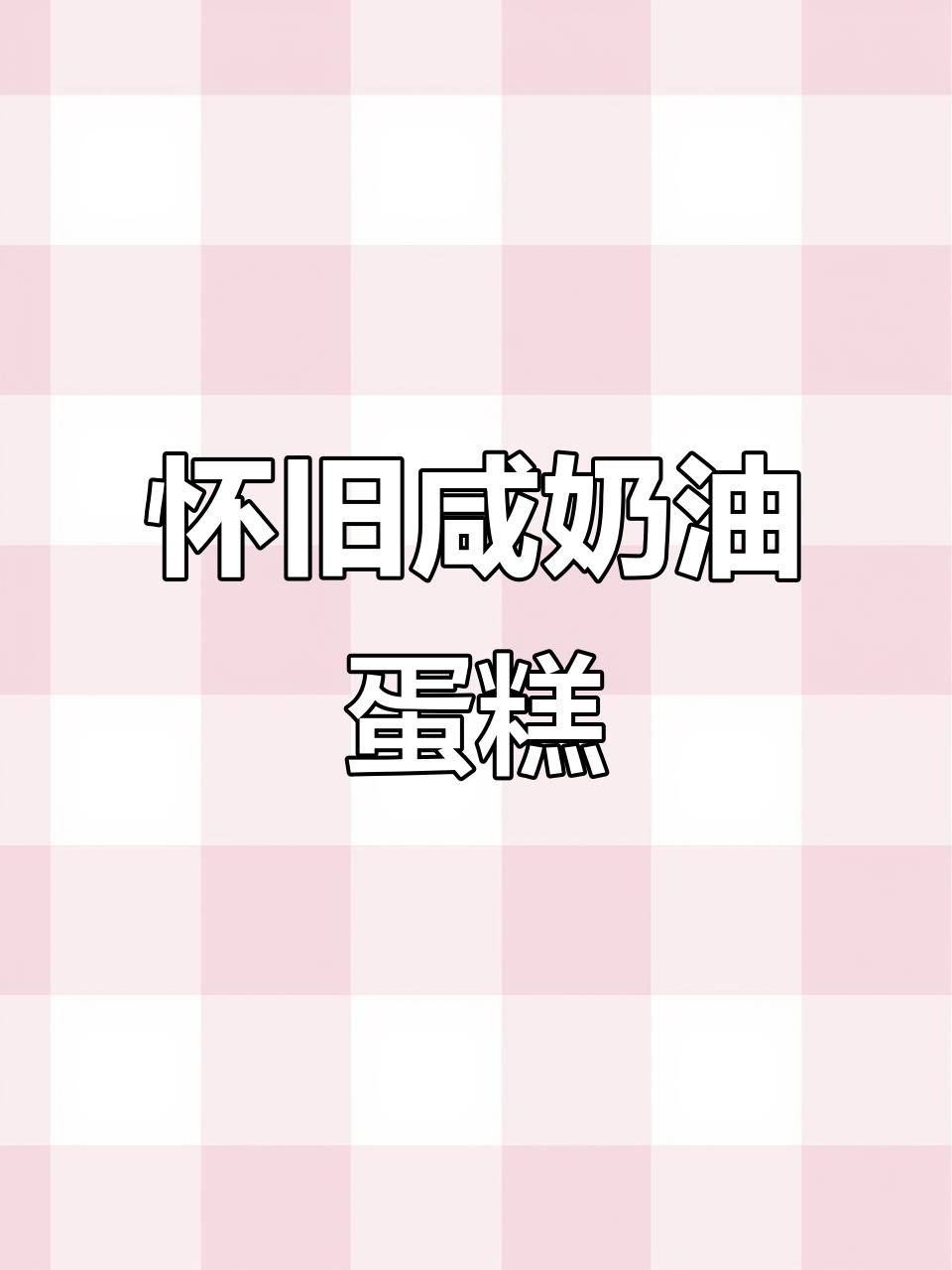 童心未泯,咸奶油蛋糕重现童年味道,松软可口!