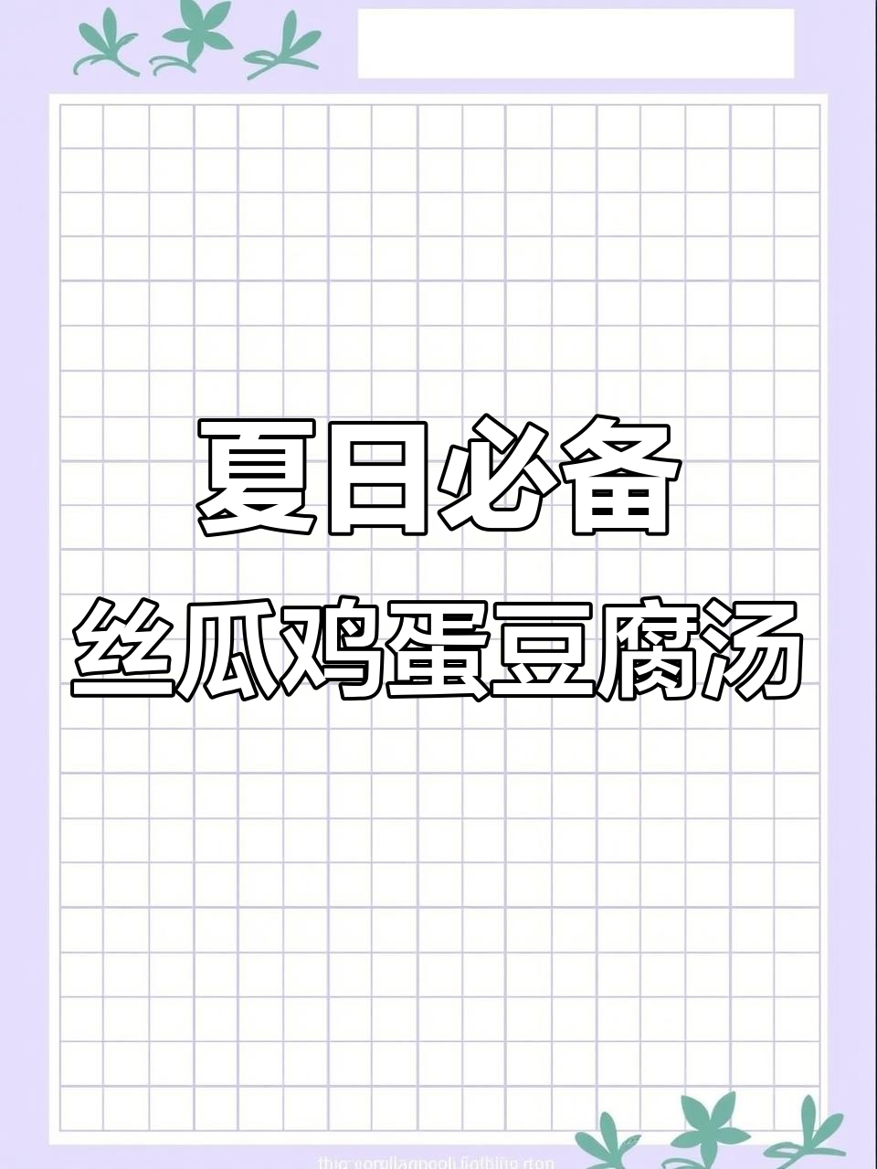 夏季清爽丝瓜豆腐汤,低卡又美味