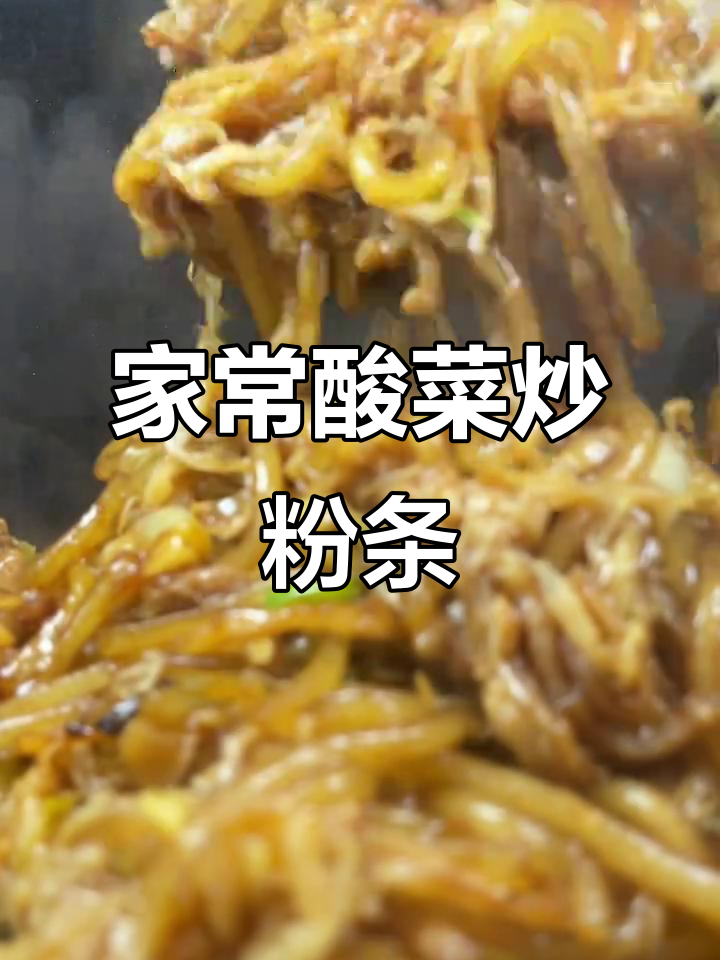 酸菜肉丝炒粉条，家常美味轻松做