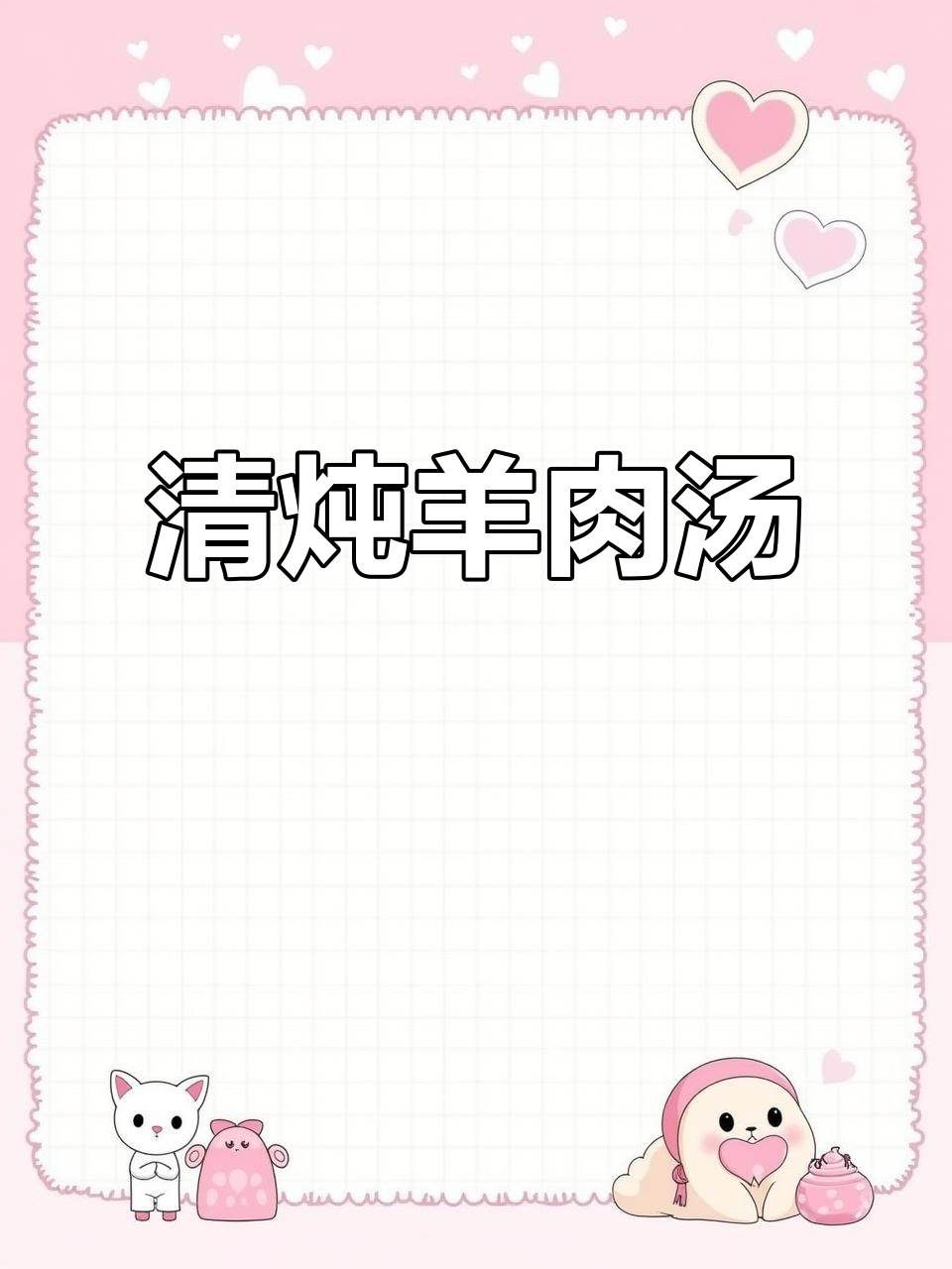 羊排清炖汤,家常做法无腥味,粉条和小香菜让味道更鲜美