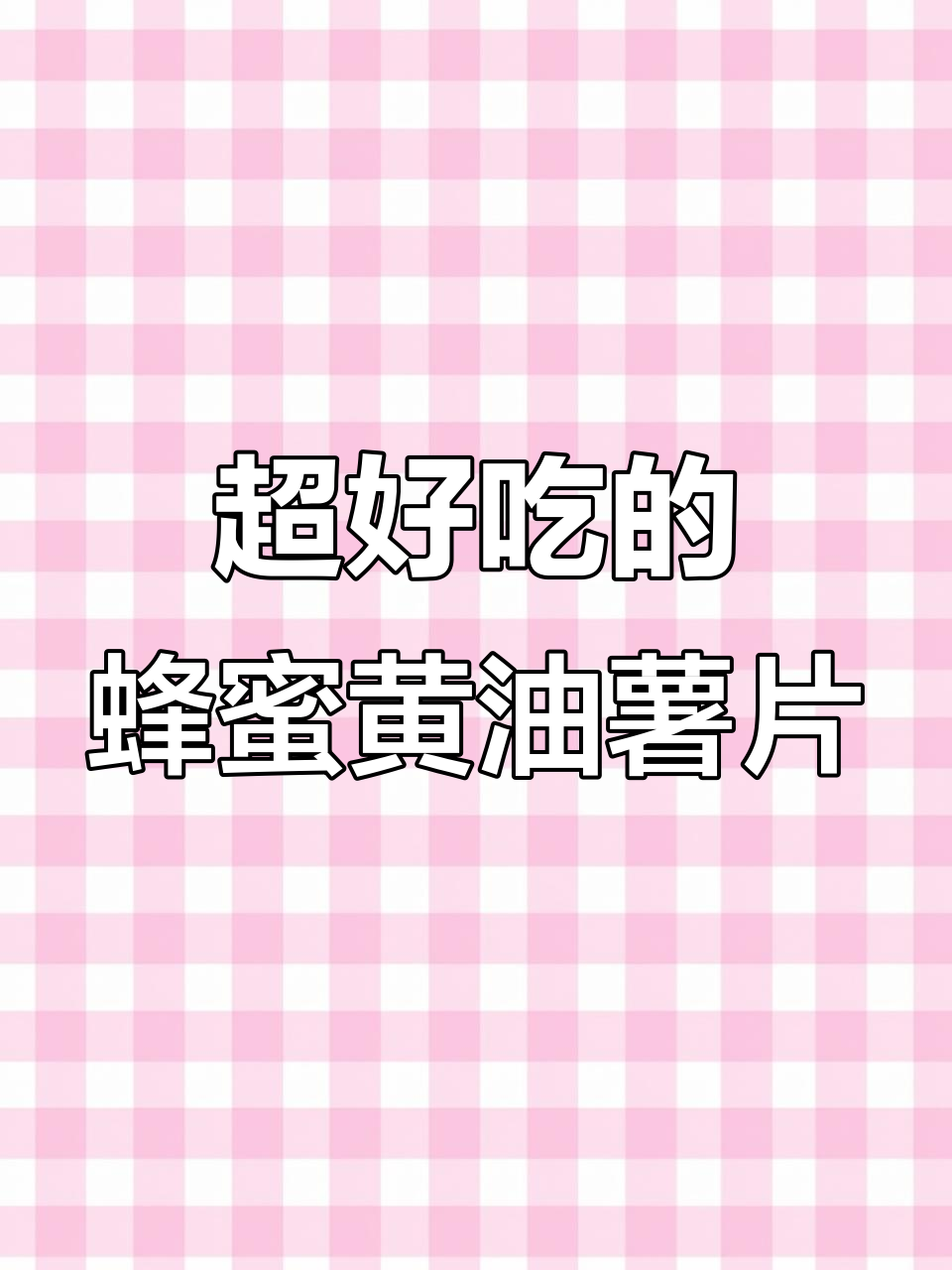 脆升升蜂蜜黄油薯片，咸甜酥脆让人停不下来！