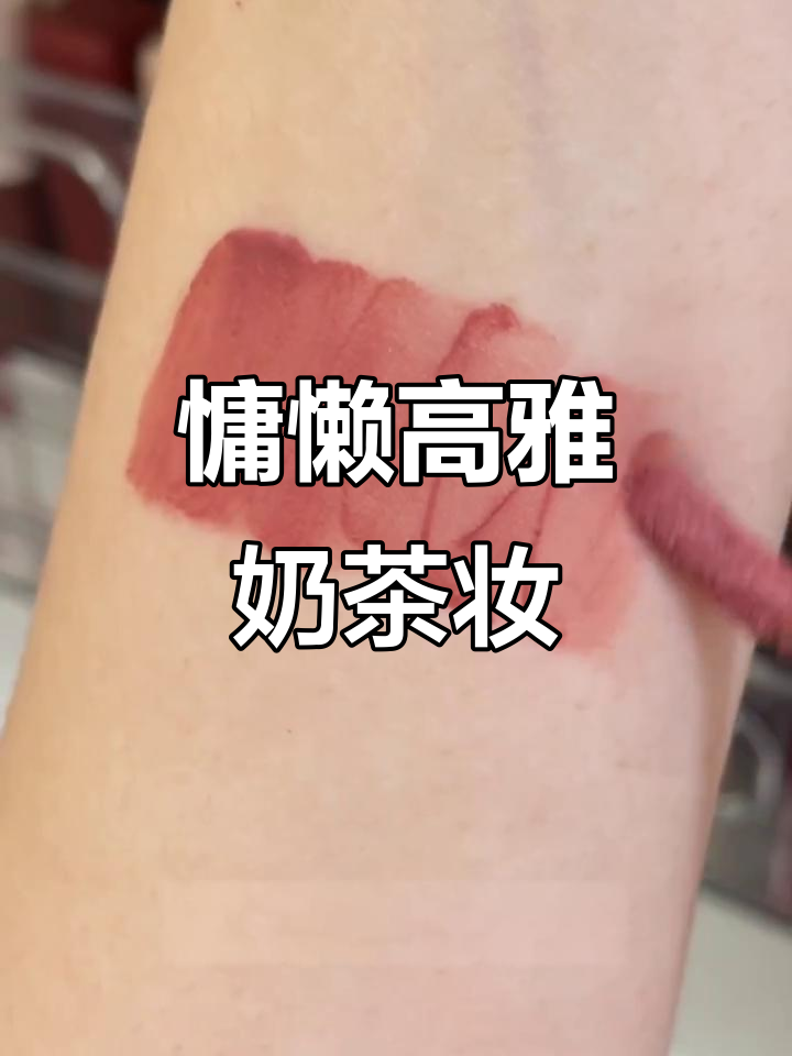 低饱和度肉桂奶咖色,打造慵懒高级感妆