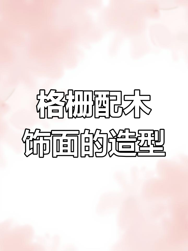 竹木格栅与哑光鱼肚白木饰面搭配,打造简约轻奢背景墙