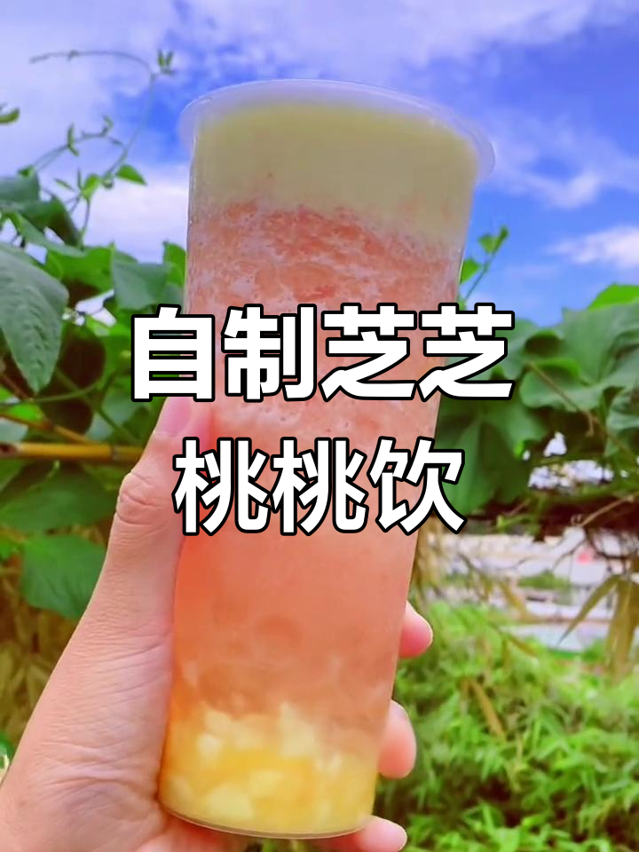 芝芝桃桃饮品制作全流程揭秘