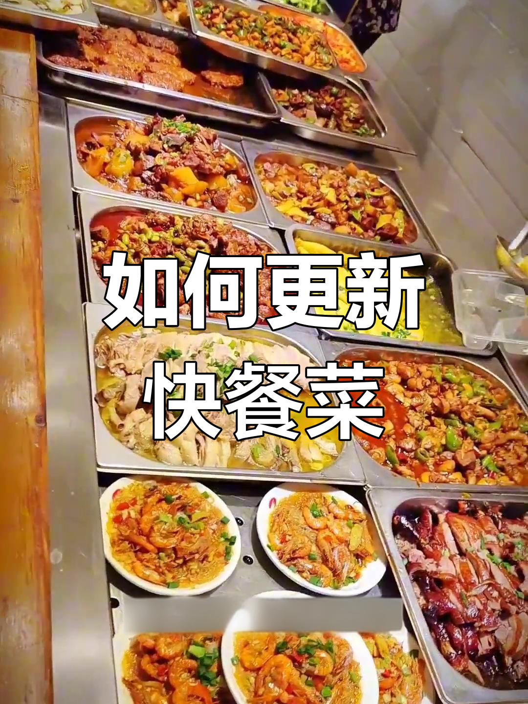 快餐菜品如何创新?