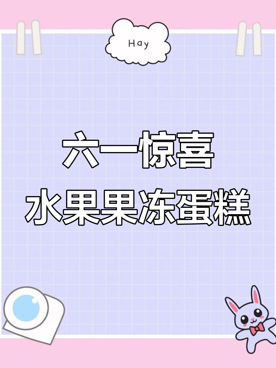 水果果冻蛋糕,六一儿童节给孩子惊喜!