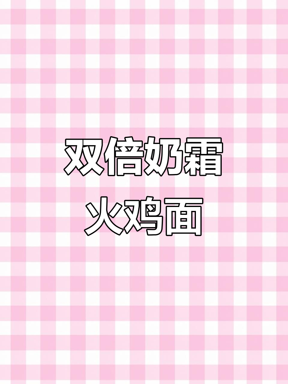 广东人吃火鸡面,竟然要加奶油!这种做法太神奇了