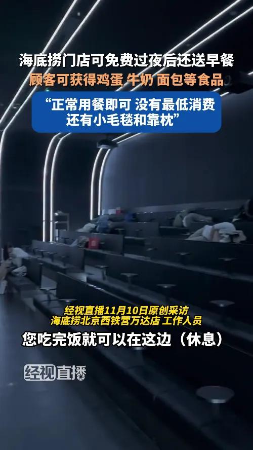 海底捞门店可免费过夜后还送早餐,顾客可获得鸡蛋 牛奶 面包等食品