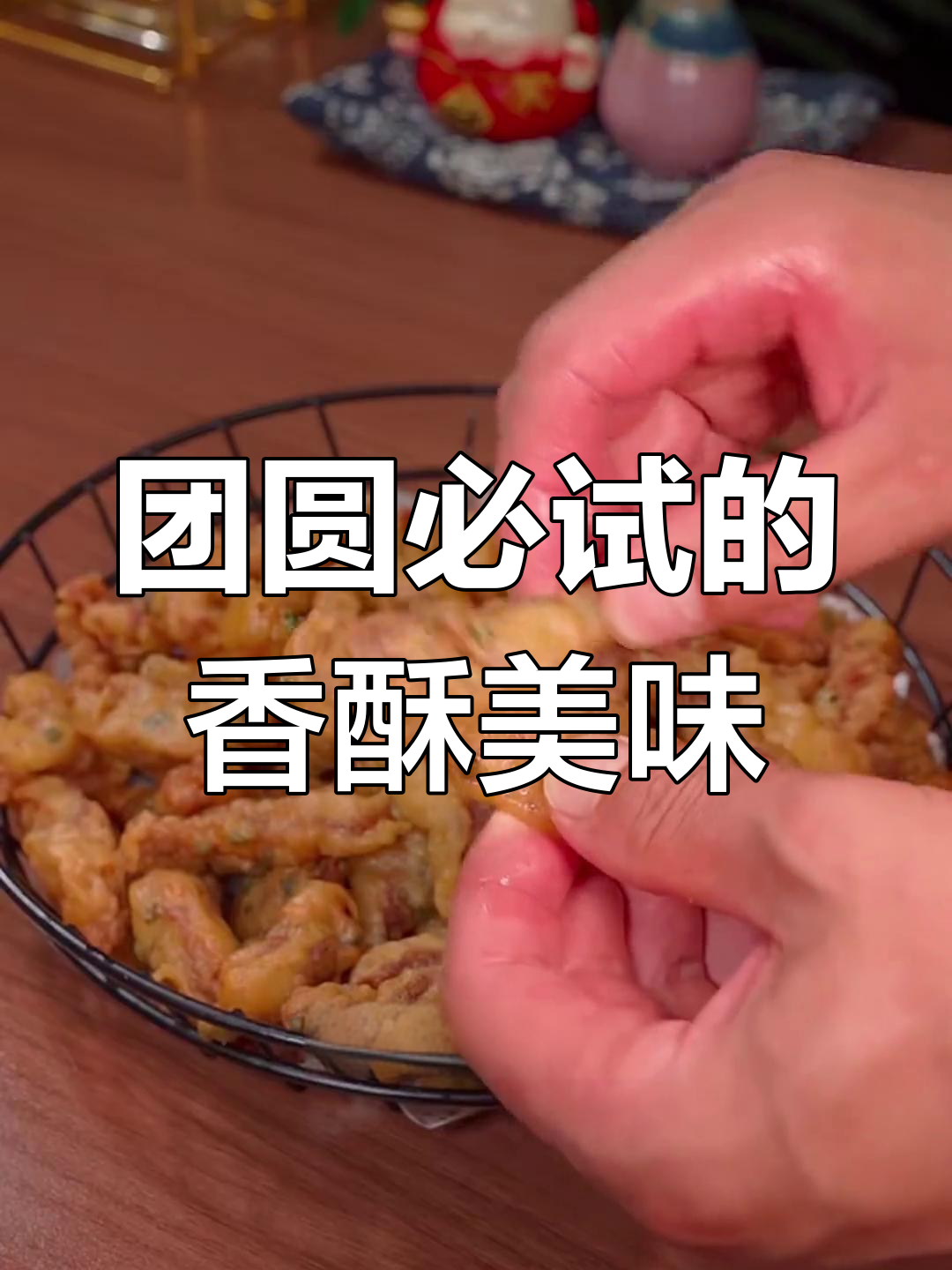 中秋必备酥肉,寓意吉祥,家人团聚时一起动手做吧!