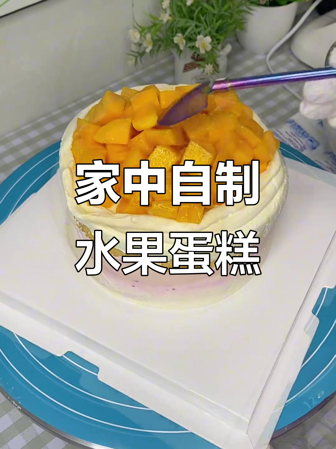 水果蛋糕,简单又美味,亲手做给家人吃,满满幸福感!