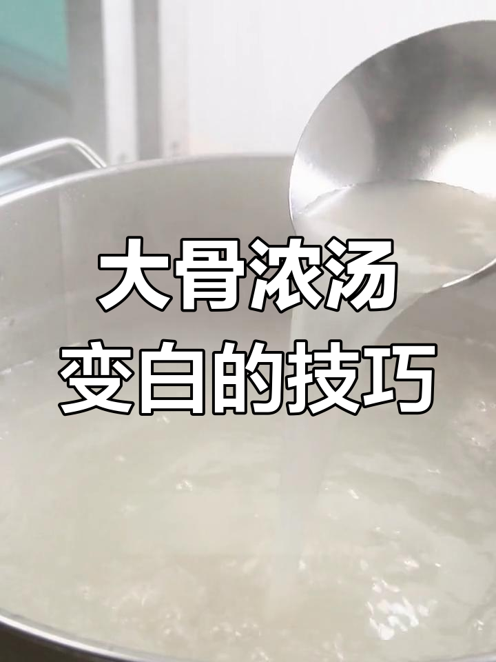 熬大骨汤的秘诀:如何让汤白如牛奶,腥味全无