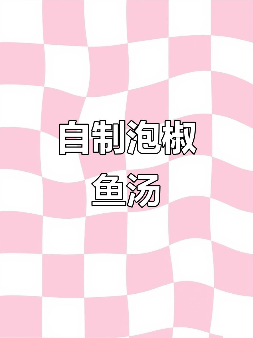 泡椒鱼汤,嫩滑又美味!这样做比外面还好吃