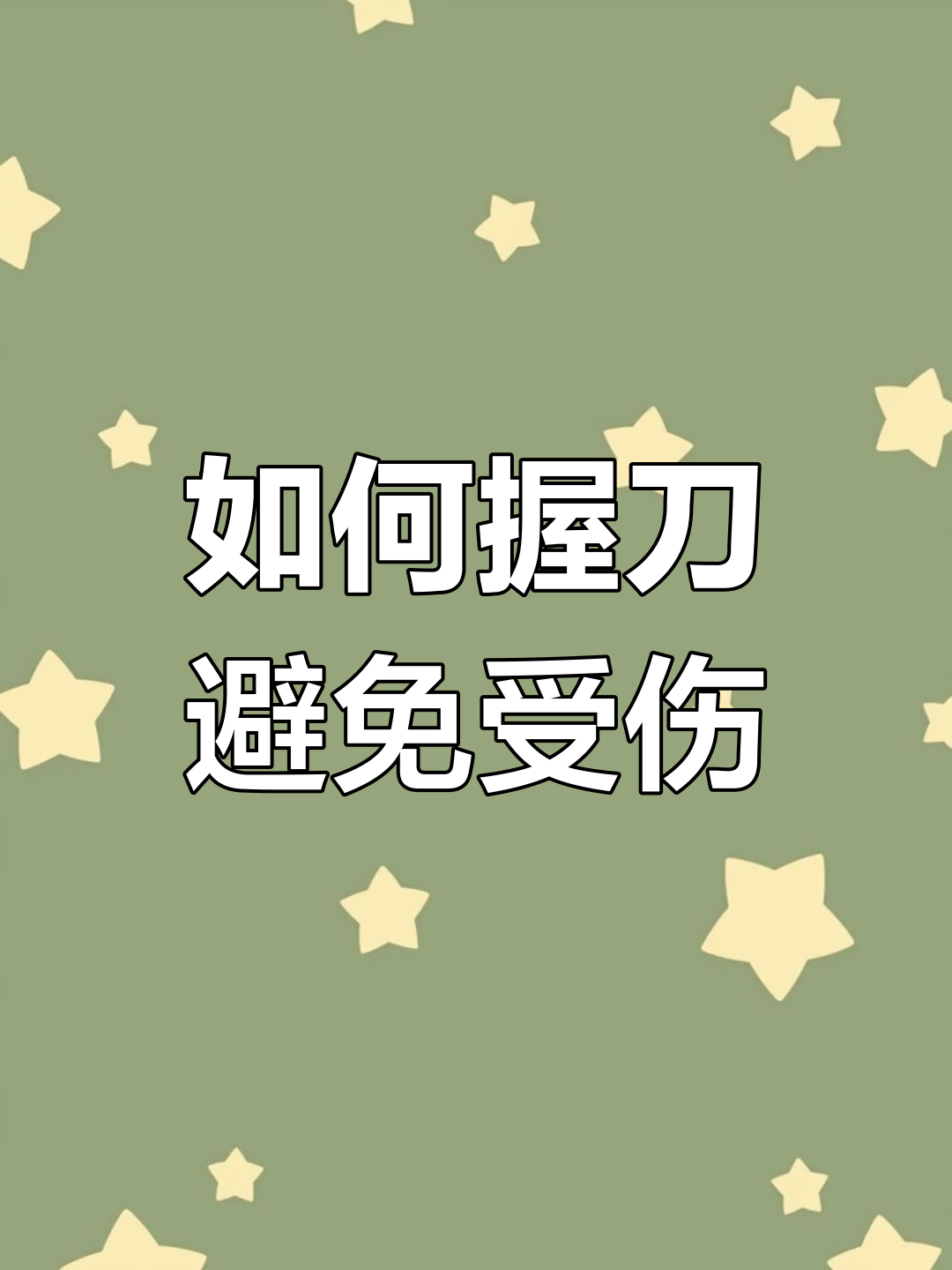 切菜不伤手的技巧,掌握这些让厨房更安全