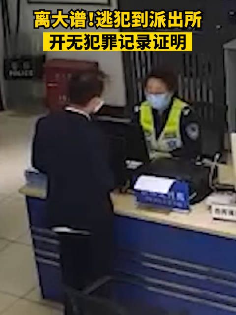 「逃犯到派出所开无犯罪记录证明:在外地作案,以为当地警方不知道」近日,重庆。据 平安沙坪坝