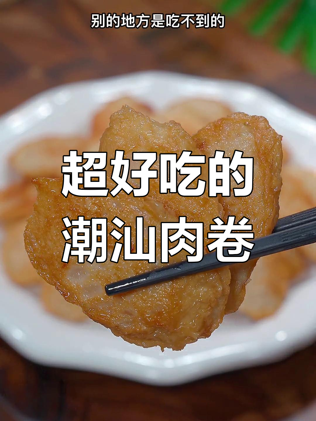 潮汕特产猪肉卷章,鲜嫩美味煮汤炒面都好吃