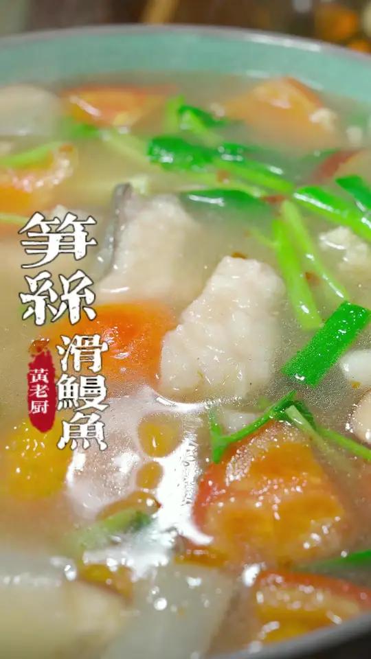 酒席上的笋丝鳗鱼汤,鱼头滑嫩汤头清爽开胃!