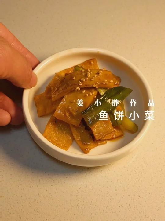 韩餐店最受欢迎的小菜之一「鱼饼小菜」