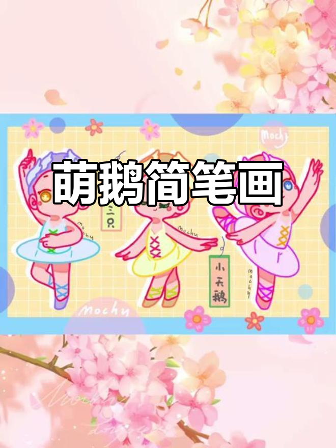 Mochy回答观众问题,简笔画小天鹅萌翻全场