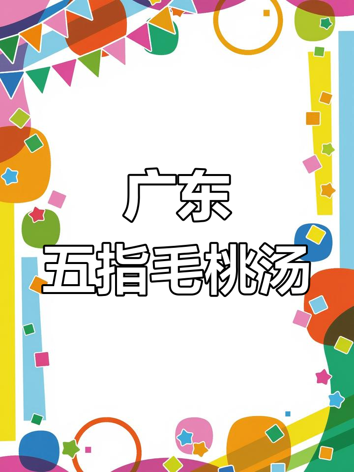 五指毛桃汤,广东家常美味,值得一试!