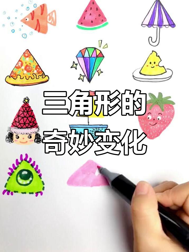 三角形联想创意画,锻炼孩子想象力