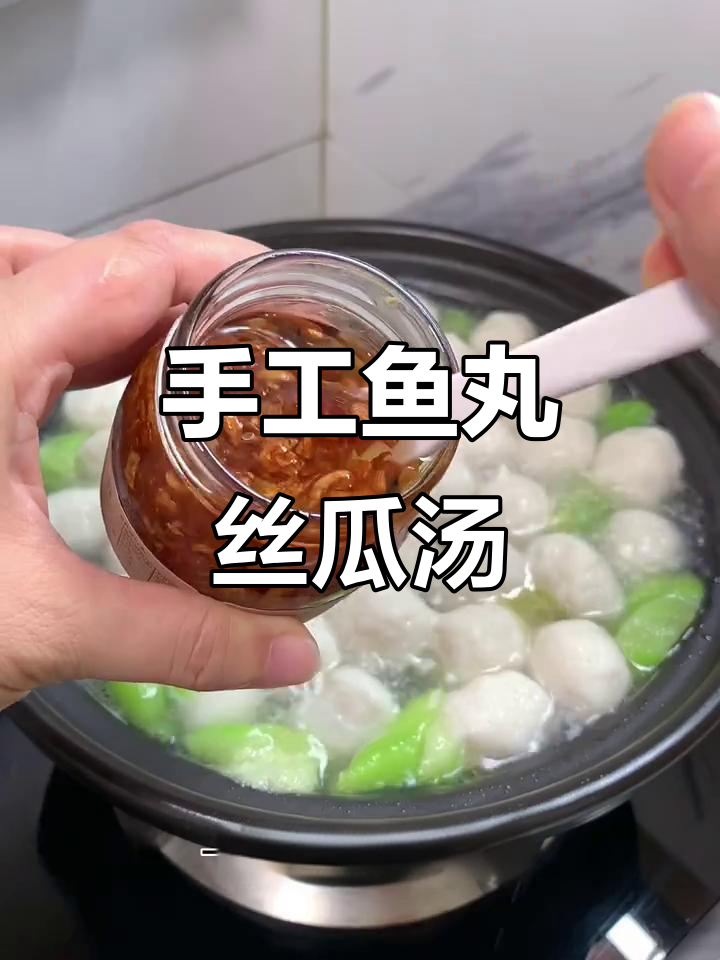 孩子最爱的手工鱼丸丝瓜汤,鲜美又营养