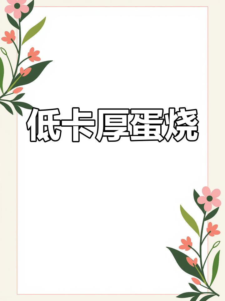 健身餐美味厚蛋烧,轻松减脂又好吃