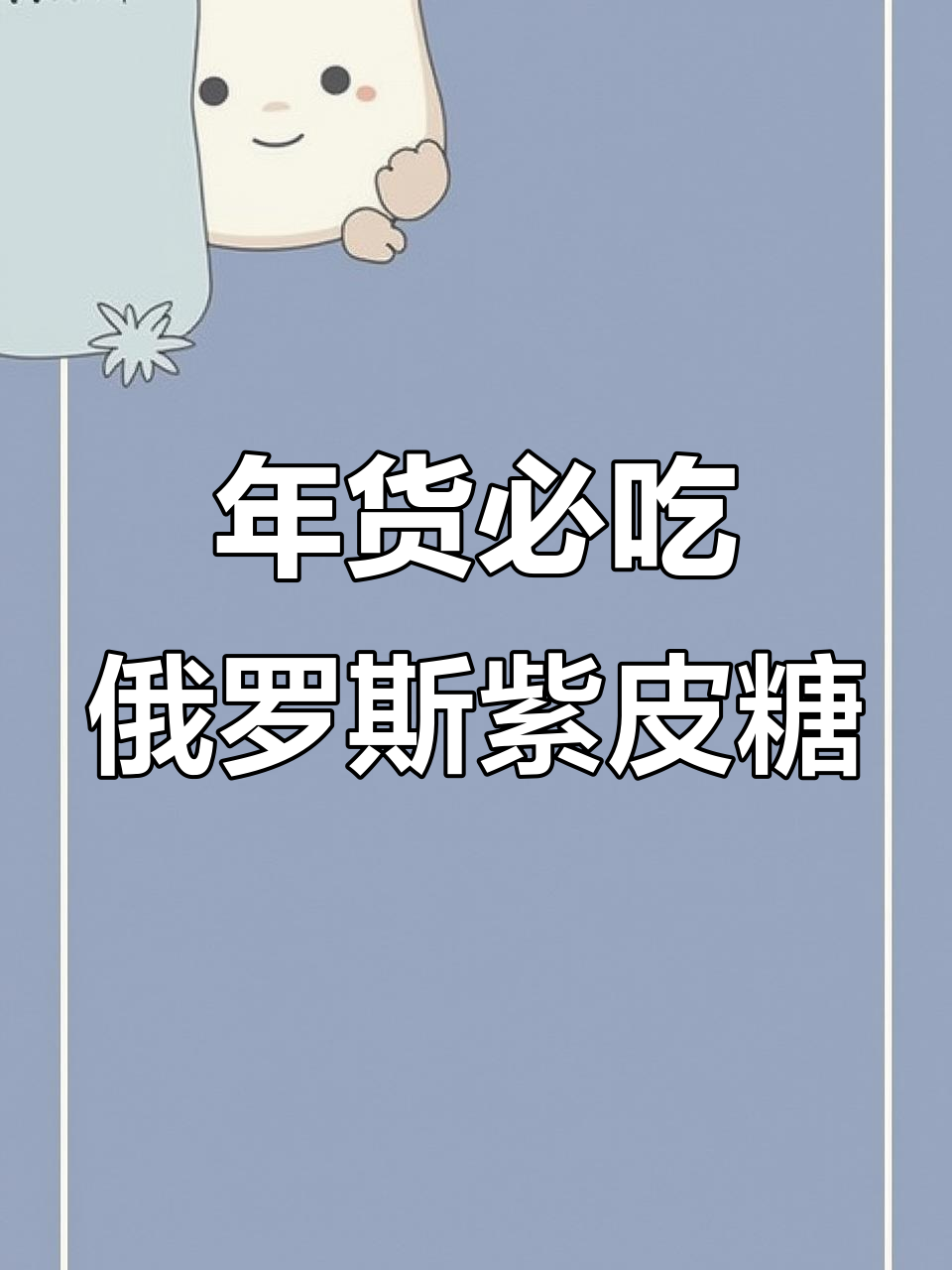 俄罗斯紫皮糖：酥脆不腻，过年必备的巧克力风味年货