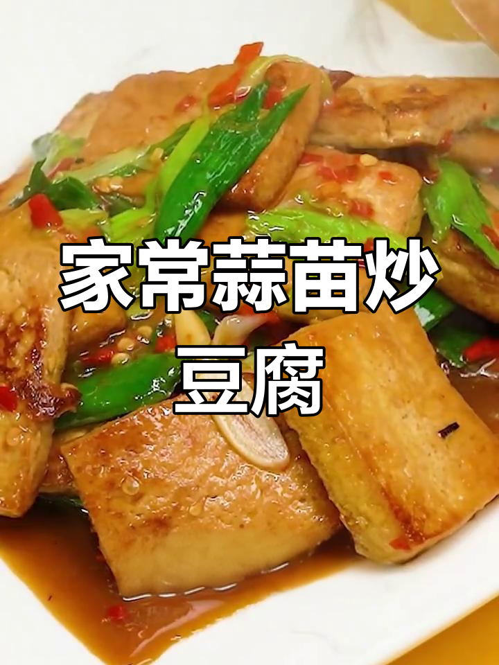 蒜苗炒豆腐,家常美味轻松做
