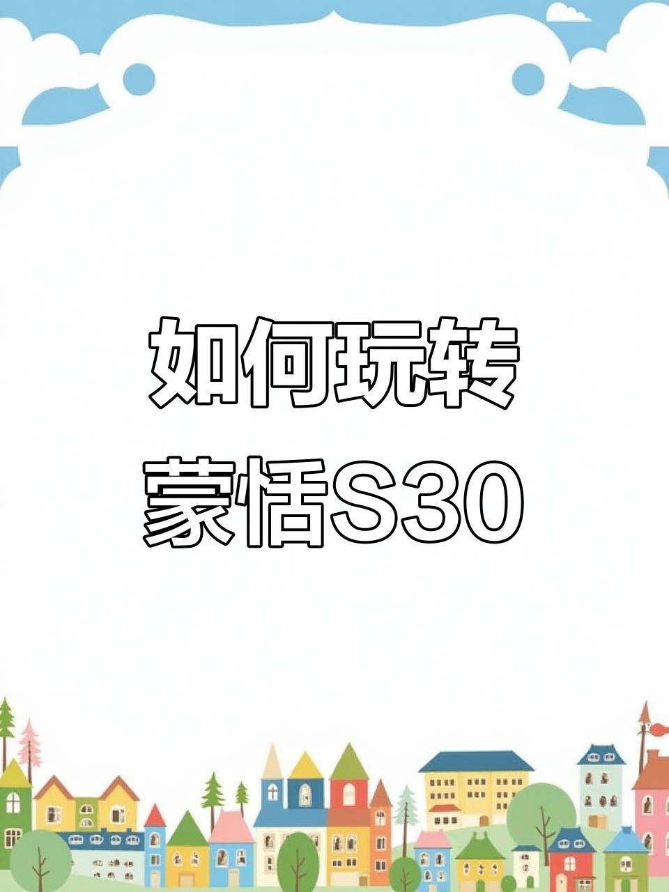 蒙恬S30玩法全解析,轻松上手!