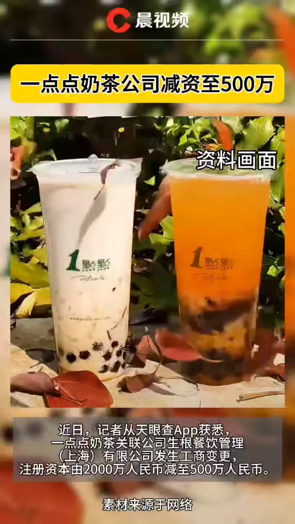 一点点奶茶公司减资至五百万元