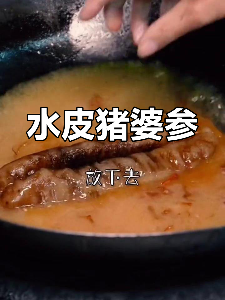 脆皮猪婆参的做法,慢炖入味