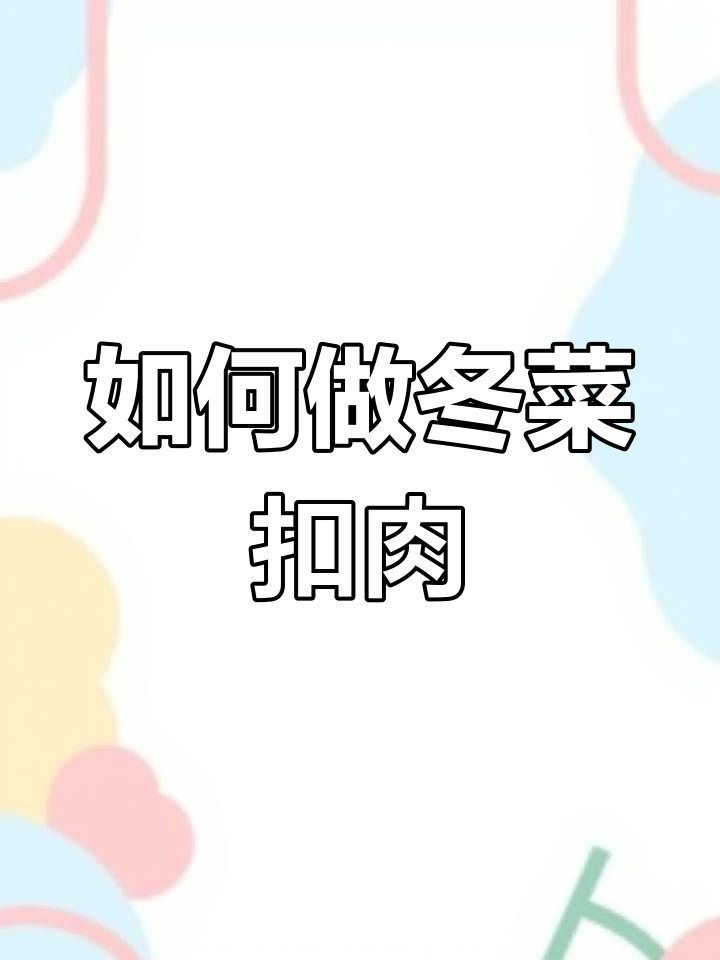 冬菜扣肉的做法大揭秘