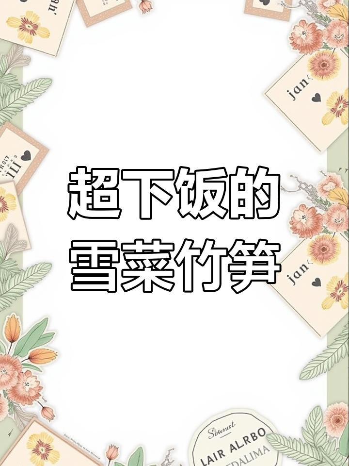 雪菜炒竹笋，脆嫩又下饭，家常味十足