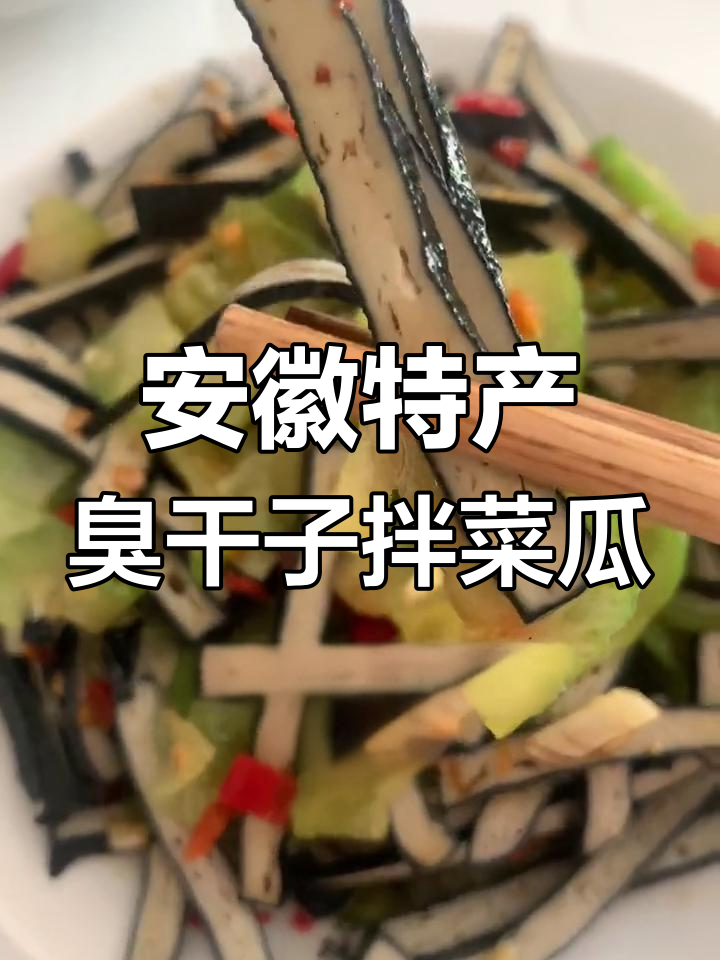 安徽臭干子拌菜瓜,麻辣鲜香让人怀念家乡味