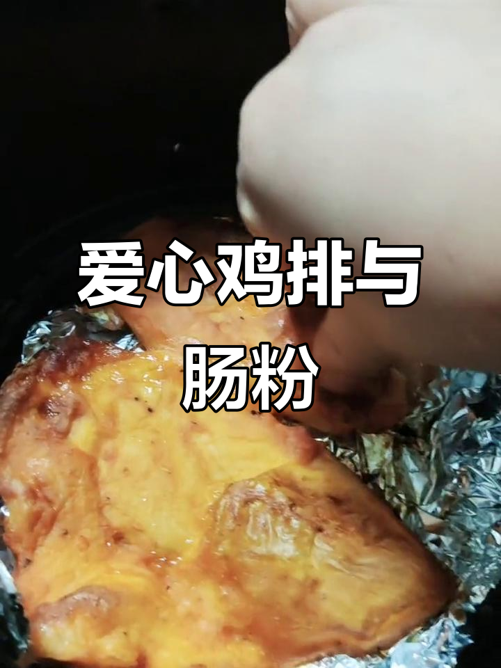 小朋友亲手做爱心鸡排,热腾腾的肠粉超有爱