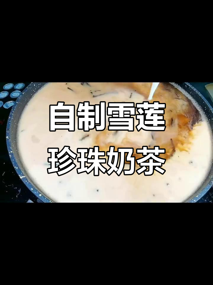 雪莲珍珠奶茶DIY，简单步骤教你做美味饮品