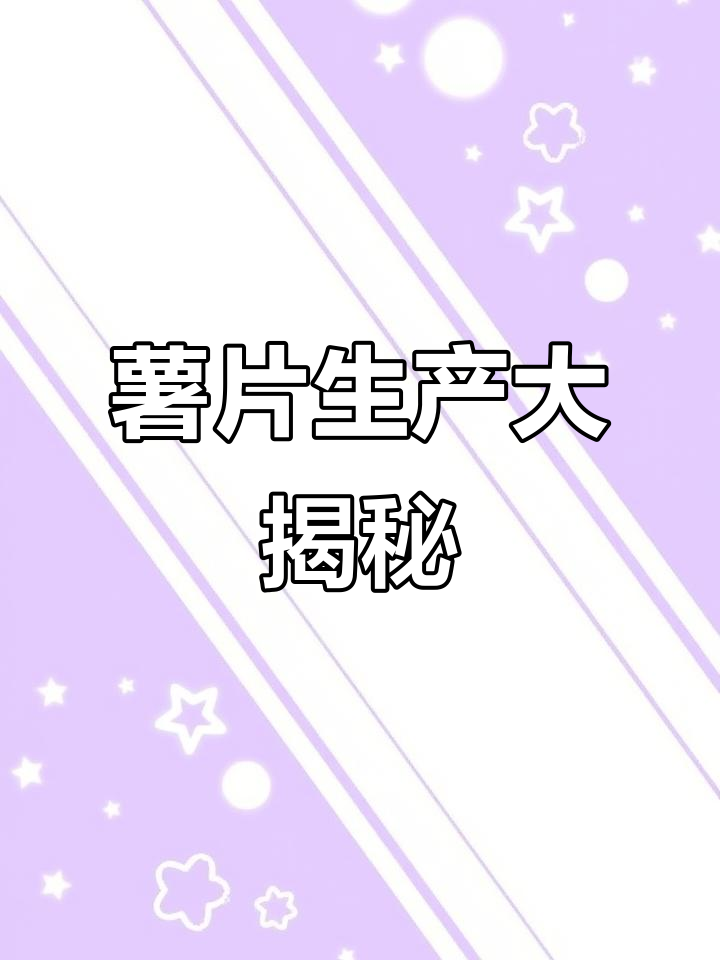 罐装薯片背后的生产线,一分钟揭秘!