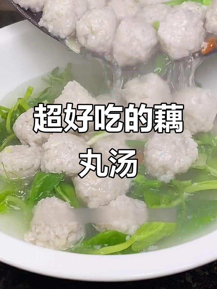 莲藕丸子汤,简单又美味!学会这道家常菜