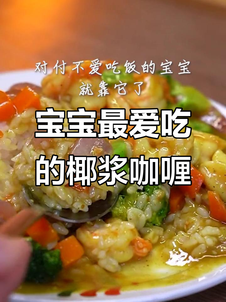 营养满满,宝宝吃得停不下来!这道咖喱虾仁蔬菜汤必试