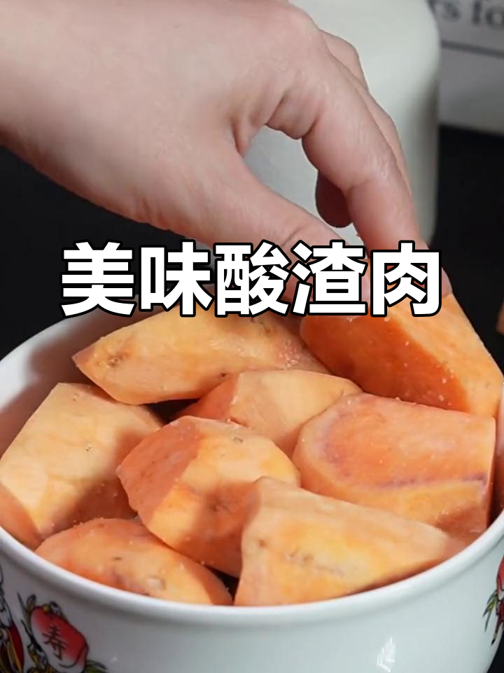 酸渣肉多种做法,炸蒸都好吃