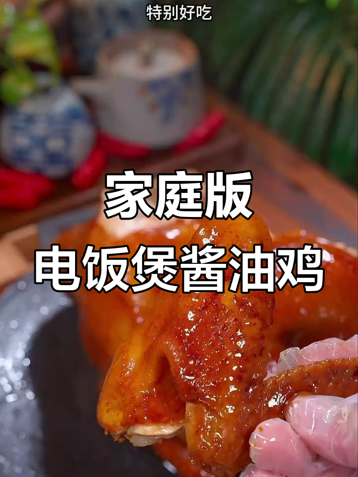 电饭煲轻松做广式豉油鸡,鲜嫩多汁,酱香十足