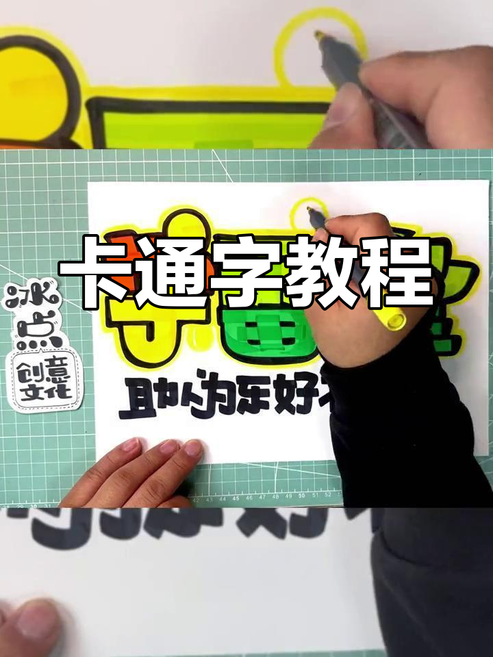 轻松学会卡通字体,手抄报更添趣味!