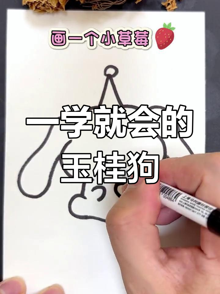 轻松学会画玉桂狗简笔画