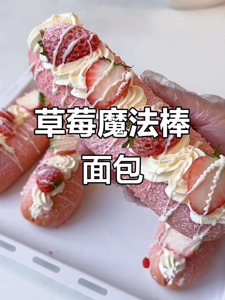 草莓魔法棒面包,春天的初恋味道满满