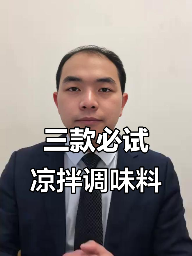 夏季必备凉拌菜调味料，简单又过瘾