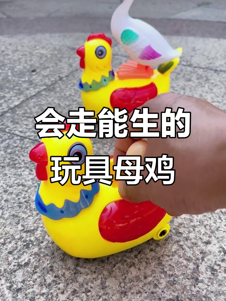 电动母鸡，会走路、下蛋还能唱歌！