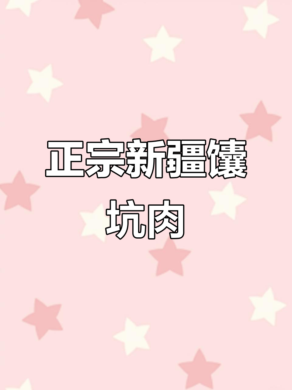 新疆馕坑肉架烤法,外焦里嫩超有味