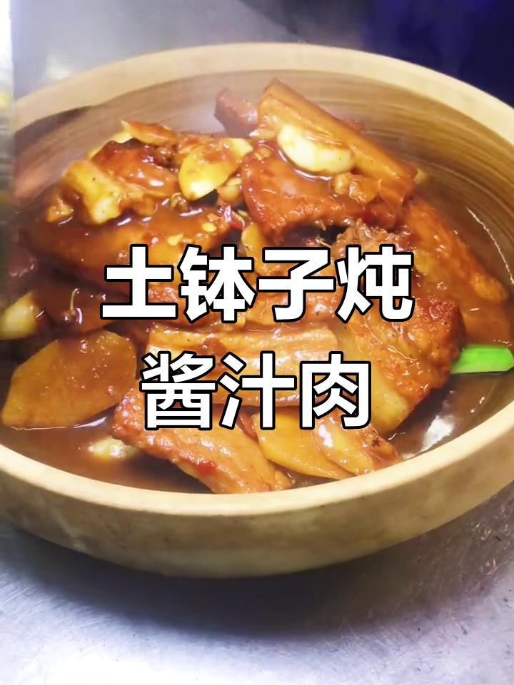 土钵子炖酱汁肉,新鲜食材让味道更上一层楼