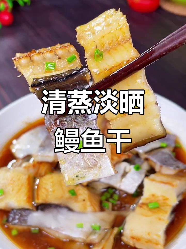 温州特色清蒸鳗鱼干,简单又美味,下酒下饭必备